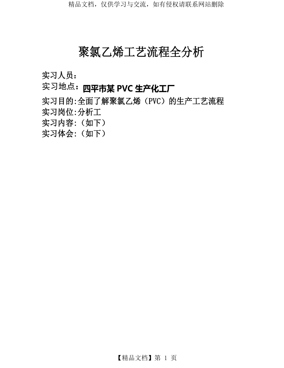 聚氯乙烯工艺流程全分析.docx_第1页