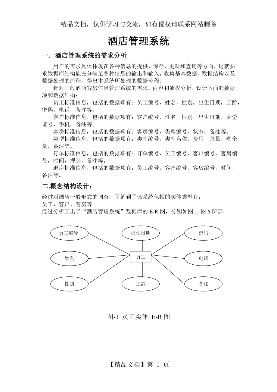 酒店管理系统数据库设计.doc_第1页