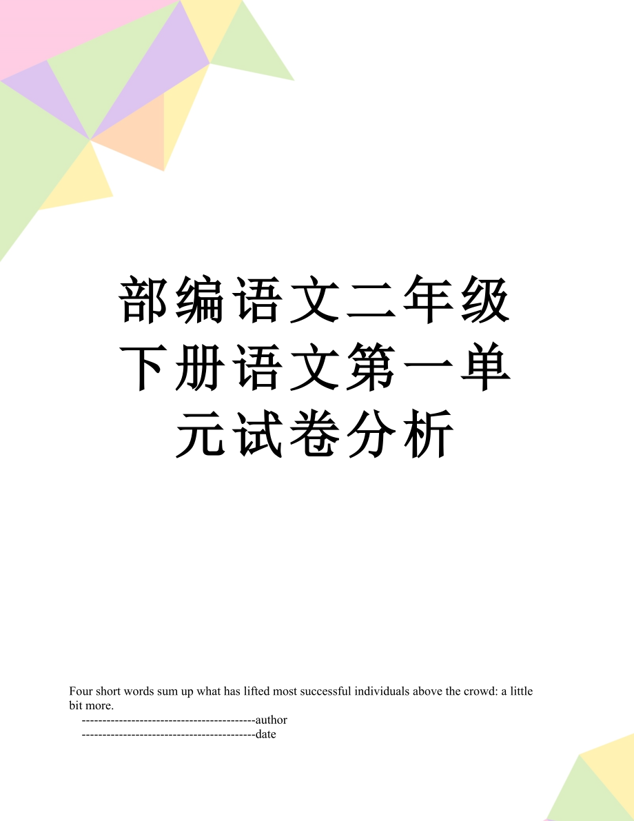 部编语文二年级下册语文第一单元试卷分析.doc_第1页