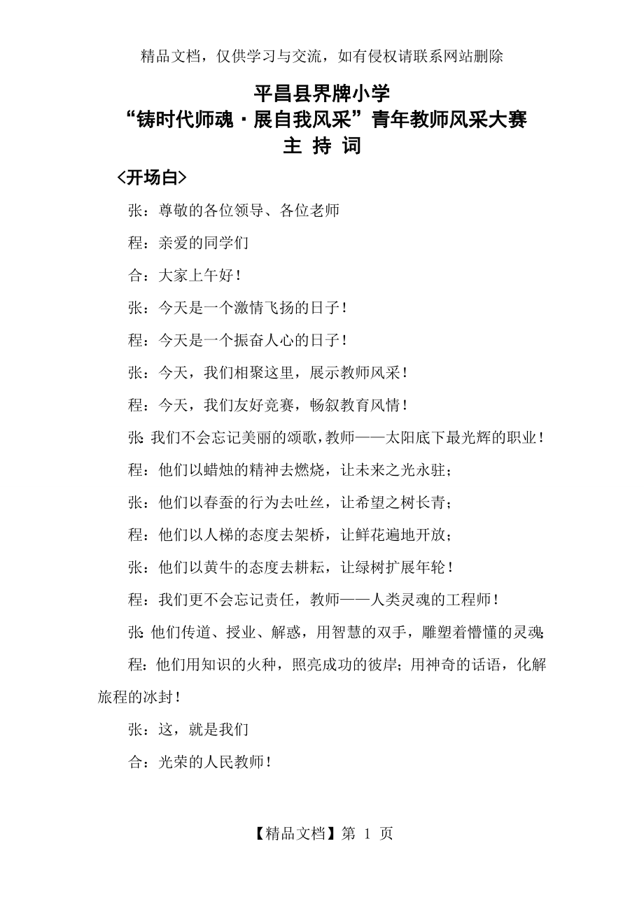 青年教师风采大赛主持词.docx_第1页