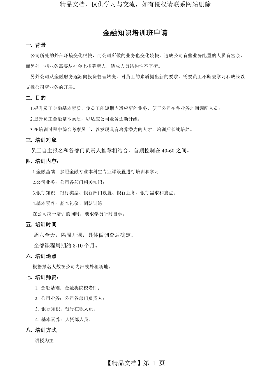 金融知识培训方案.doc_第1页