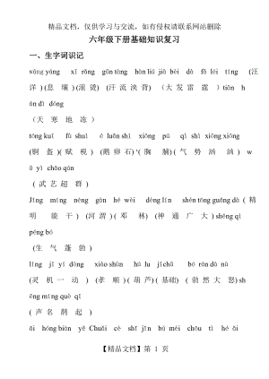 语文S版六年级下册语文基础知识复习.doc