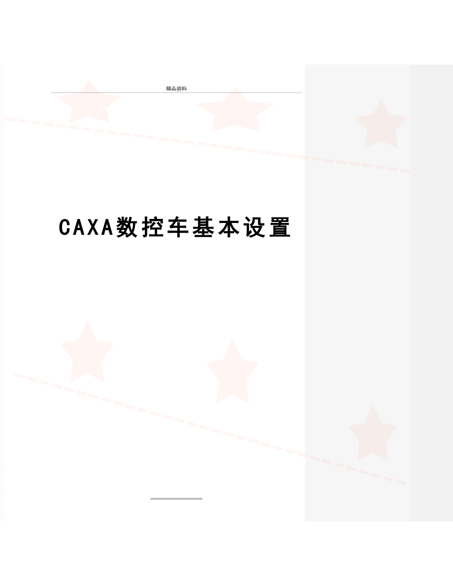 最新CAXA数控车基本设置.doc_第1页