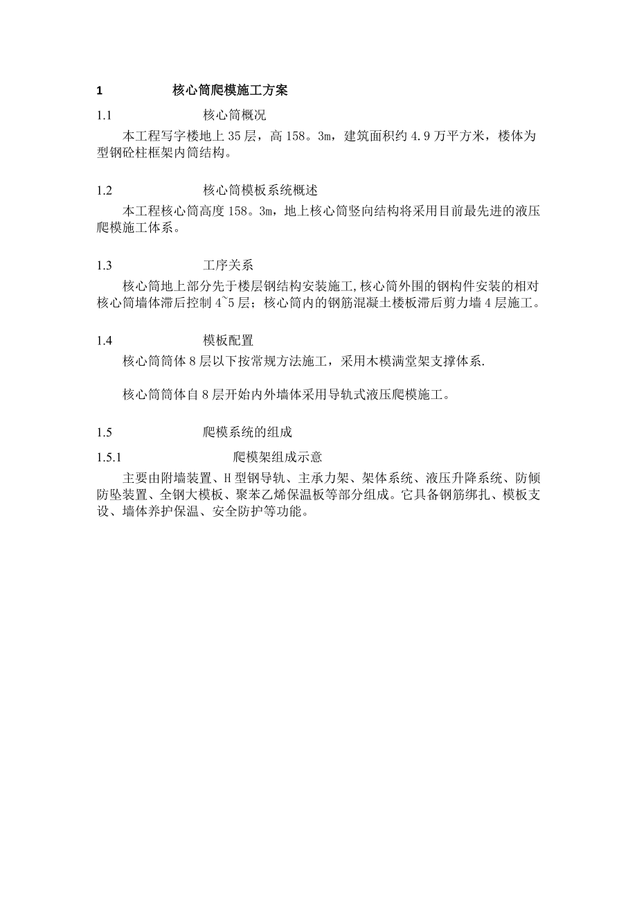 超高层建筑-核心筒内爬模施工方案.docx_第1页