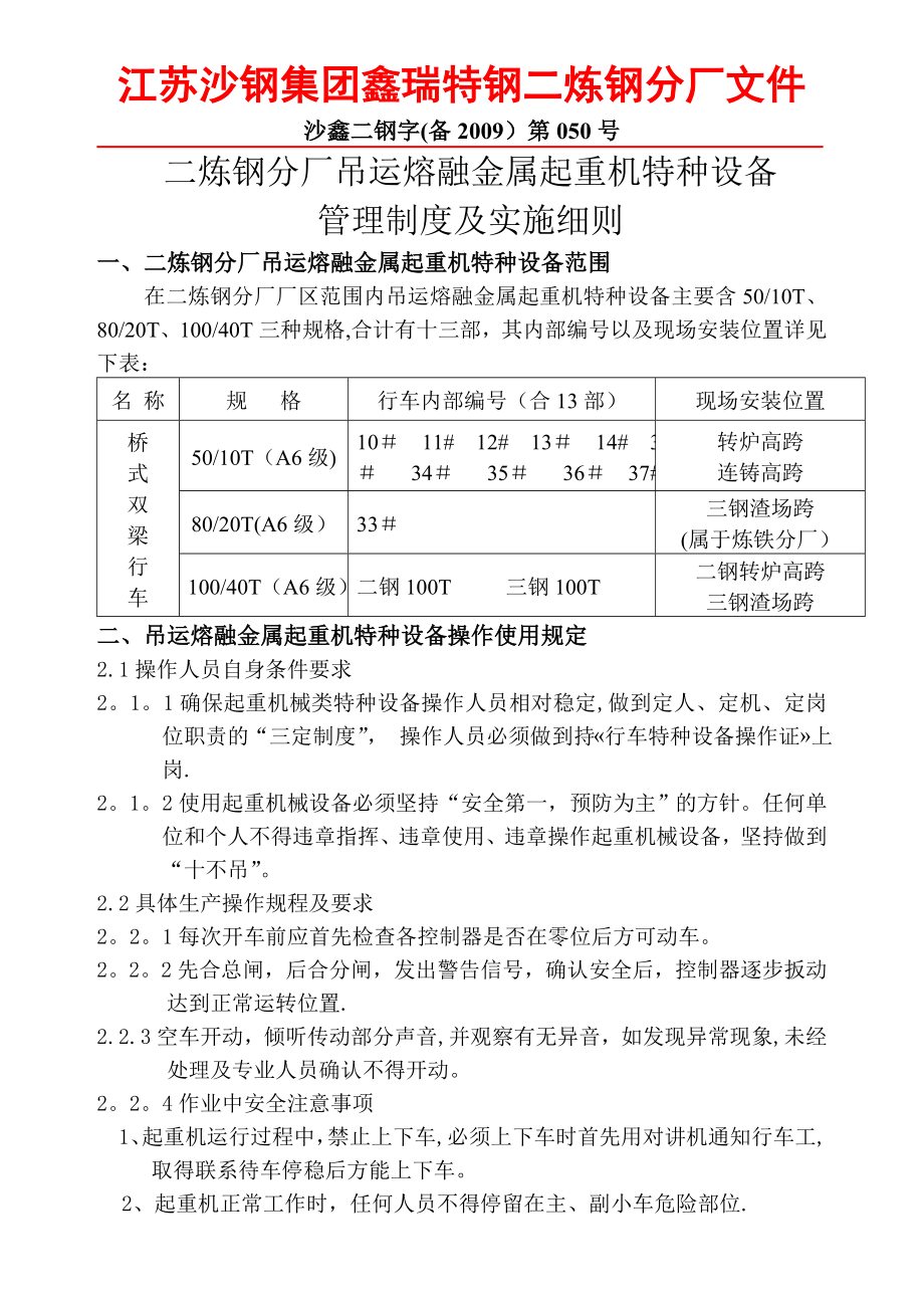 吊运熔融金属行车管理制度13部.doc_第1页