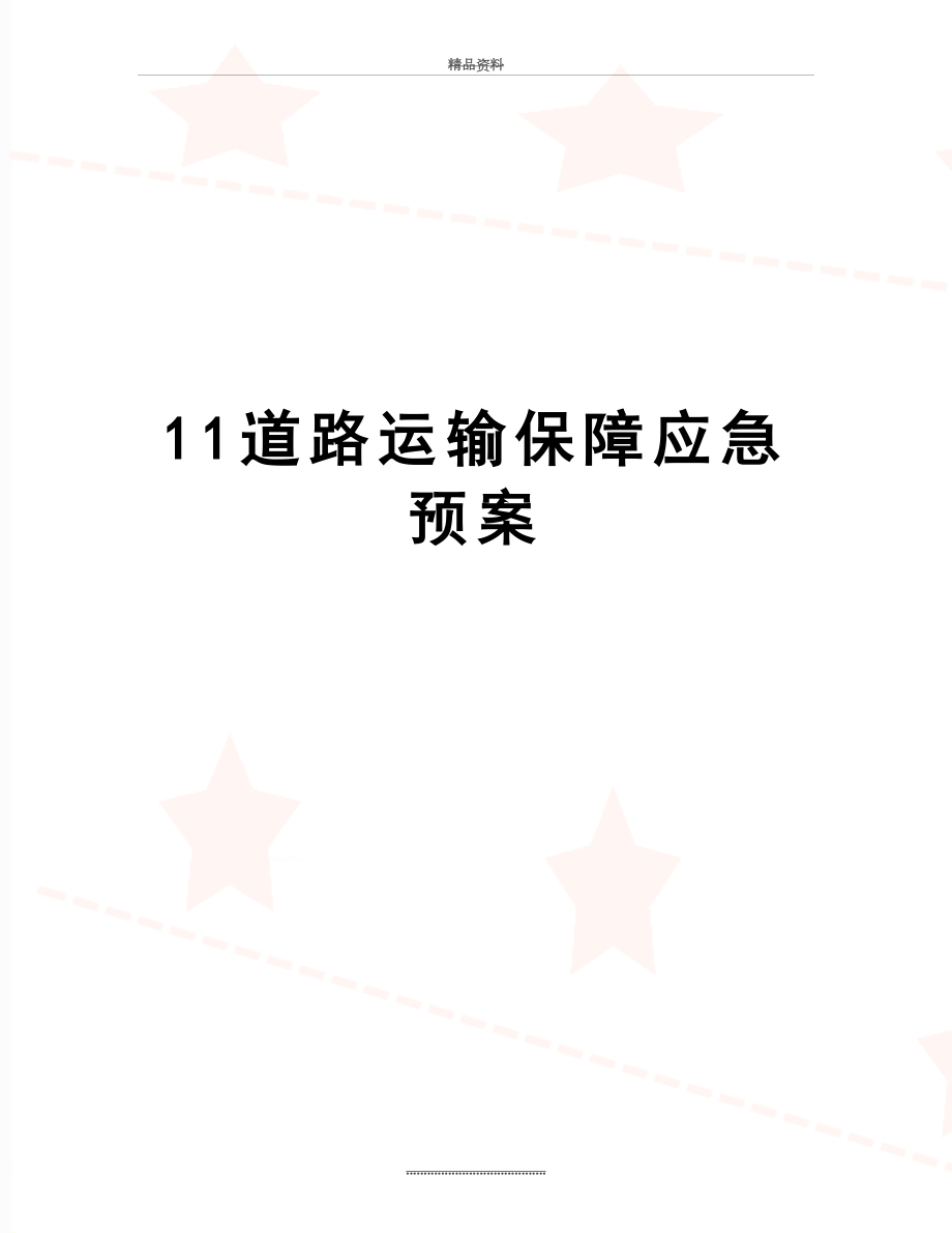 最新11道路运输保障应急预案.doc_第1页