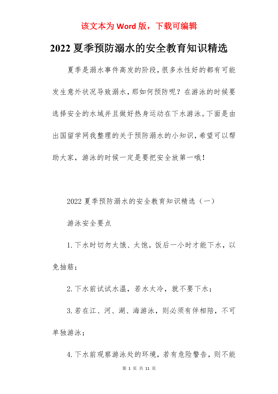 2022夏季预防溺水的安全教育知识精选.docx_第1页