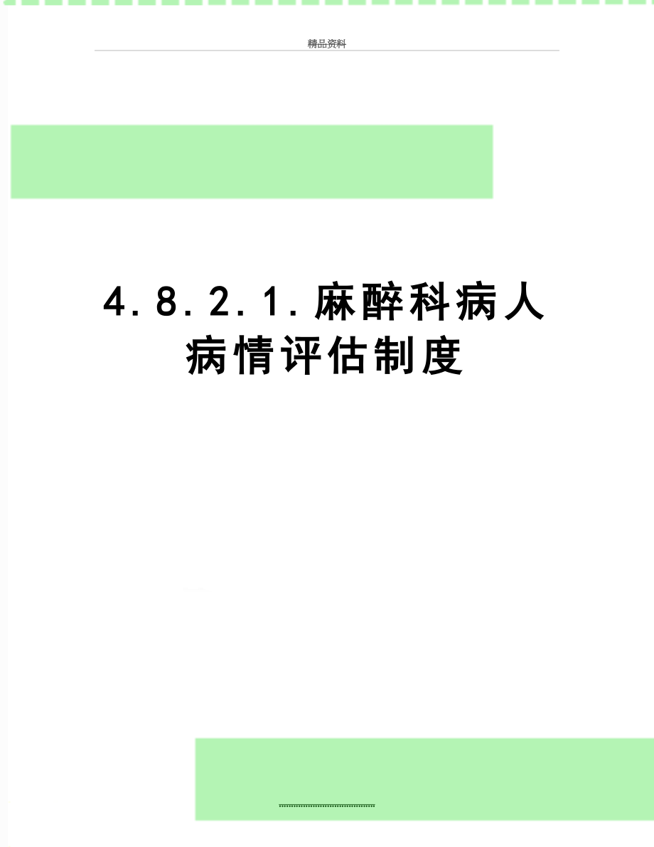 最新4.8.2.1.麻醉科病人病情评估制度.doc_第1页