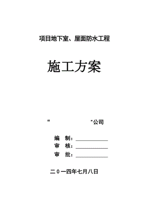 地下室、屋面CGP强粘高分子防水卷材施工方案.doc