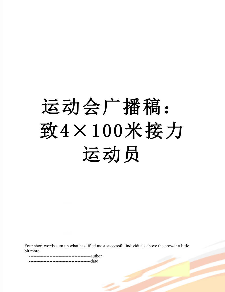 运动会广播稿：致4×100米接力运动员.doc_第1页