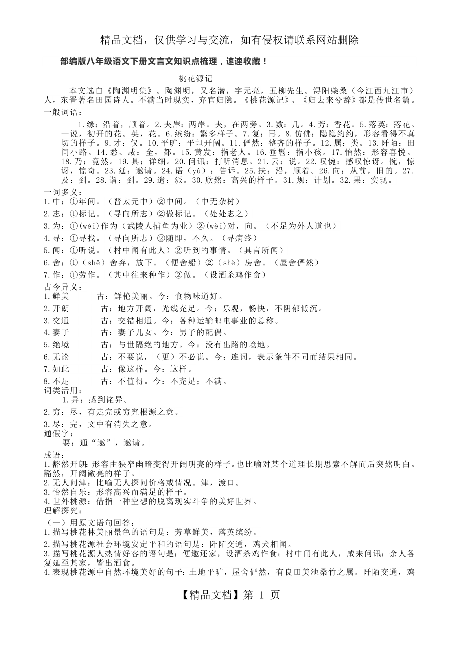 部编版八年级语文下册文言文知识点梳理.docx_第1页