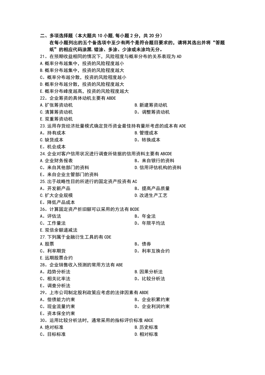 财务管理学期末考试模拟多选题.doc_第1页