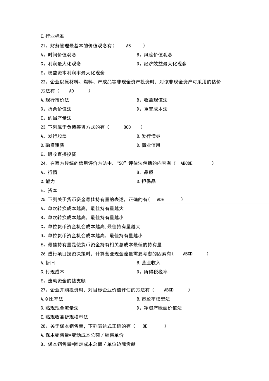 财务管理学期末考试模拟多选题.doc_第2页