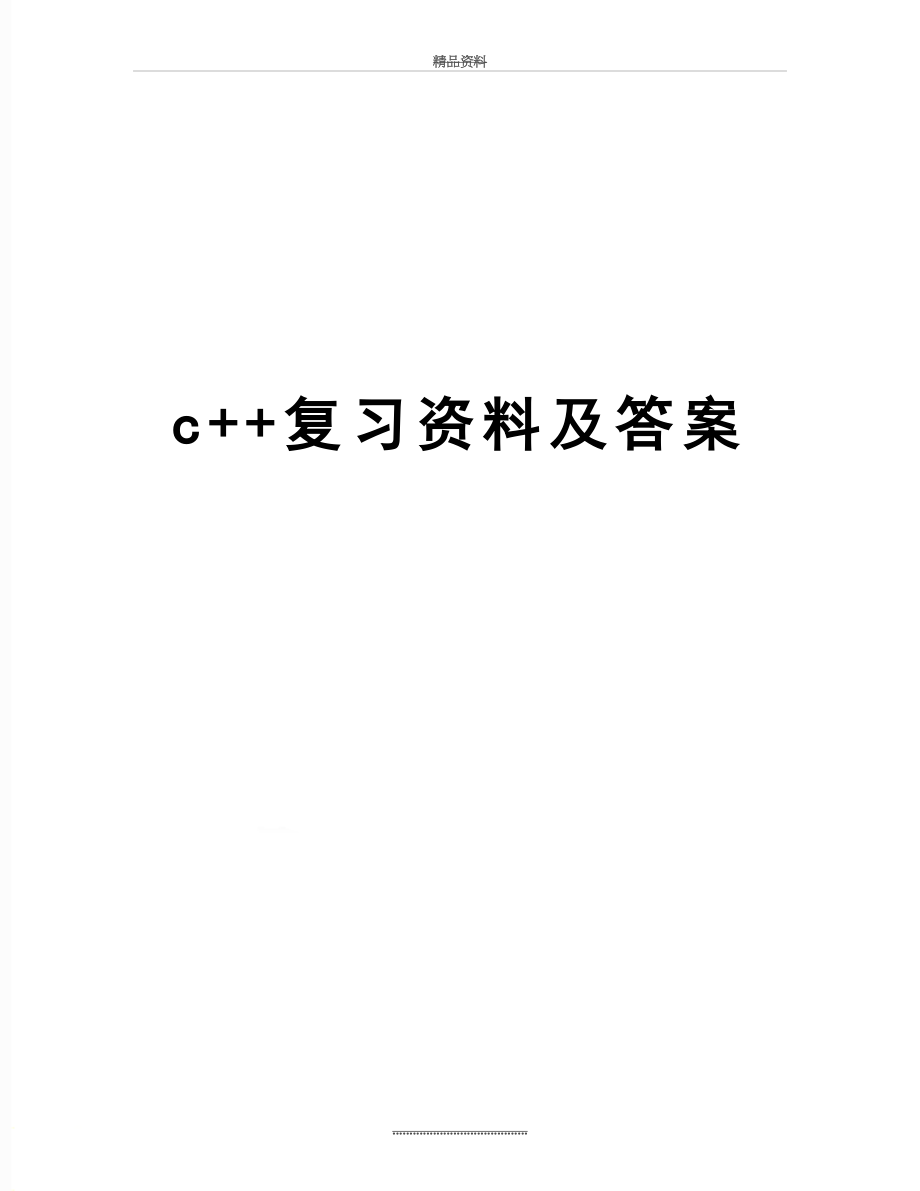 最新c++复习资料及答案.doc_第1页