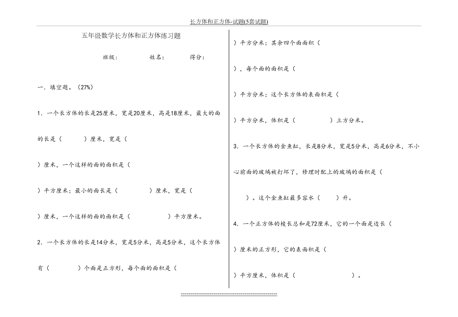 长方体和正方体-试题(5套试题).doc_第2页