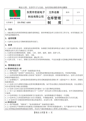 锂电池厂仓库管理制度.doc