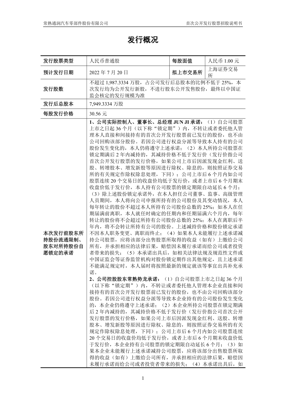 常润股份：常润股份首次公开发行股票招股说明书.PDF_第2页