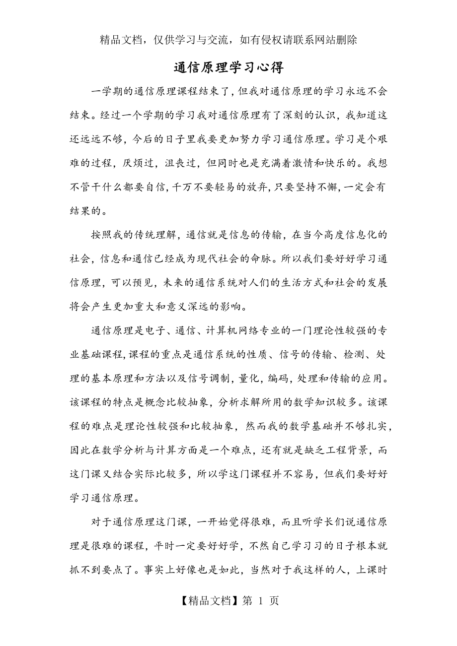 通信原理学习心得.docx_第1页