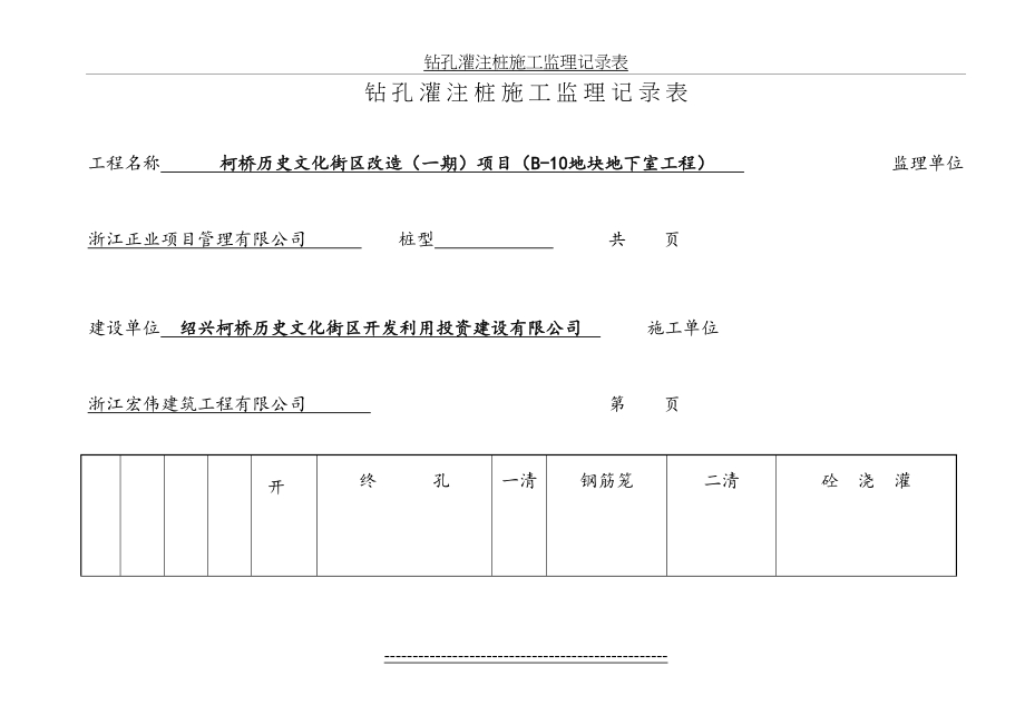 钻孔灌注桩施工监理记录表.doc_第2页