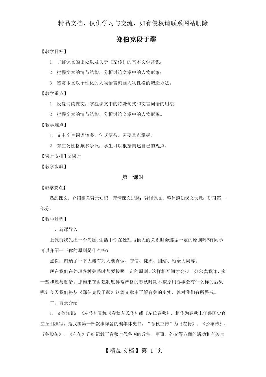 郑伯克段于鄢教案晒课.doc_第1页