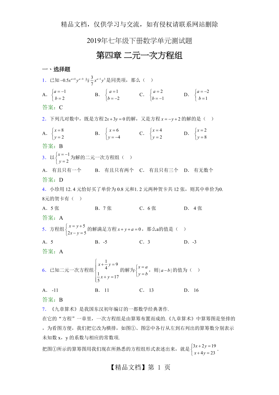 精编新版年七年级下册数学单元测试-第四章《二元一次方程组》考核题库(含答案).doc_第1页