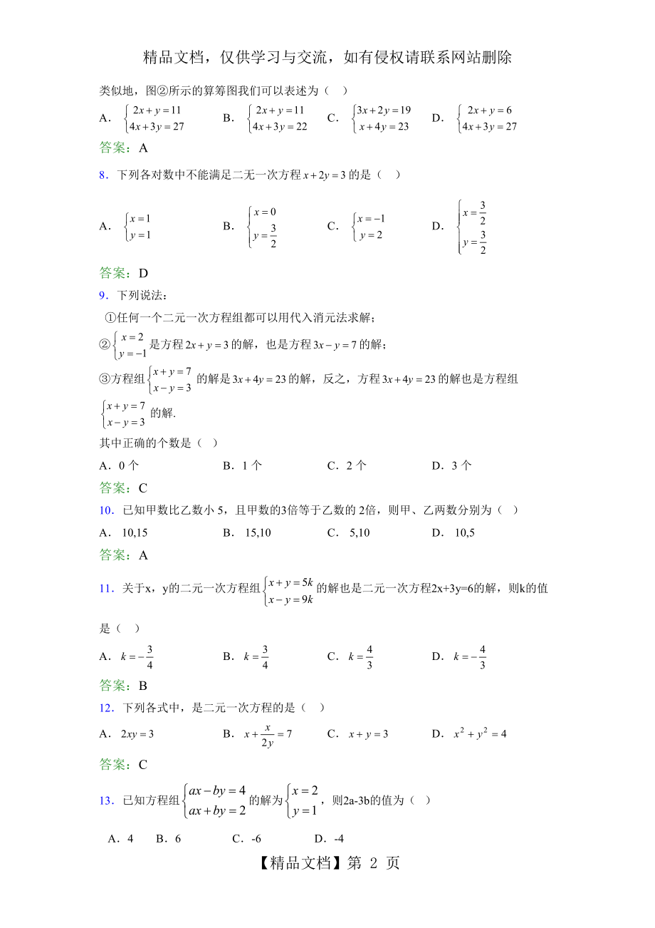 精编新版年七年级下册数学单元测试-第四章《二元一次方程组》考核题库(含答案).doc_第2页