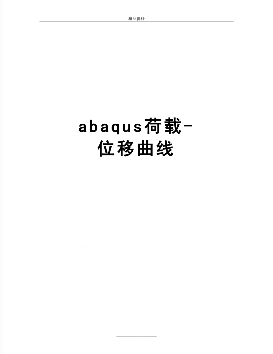 最新abaqus荷载-位移曲线.doc_第1页