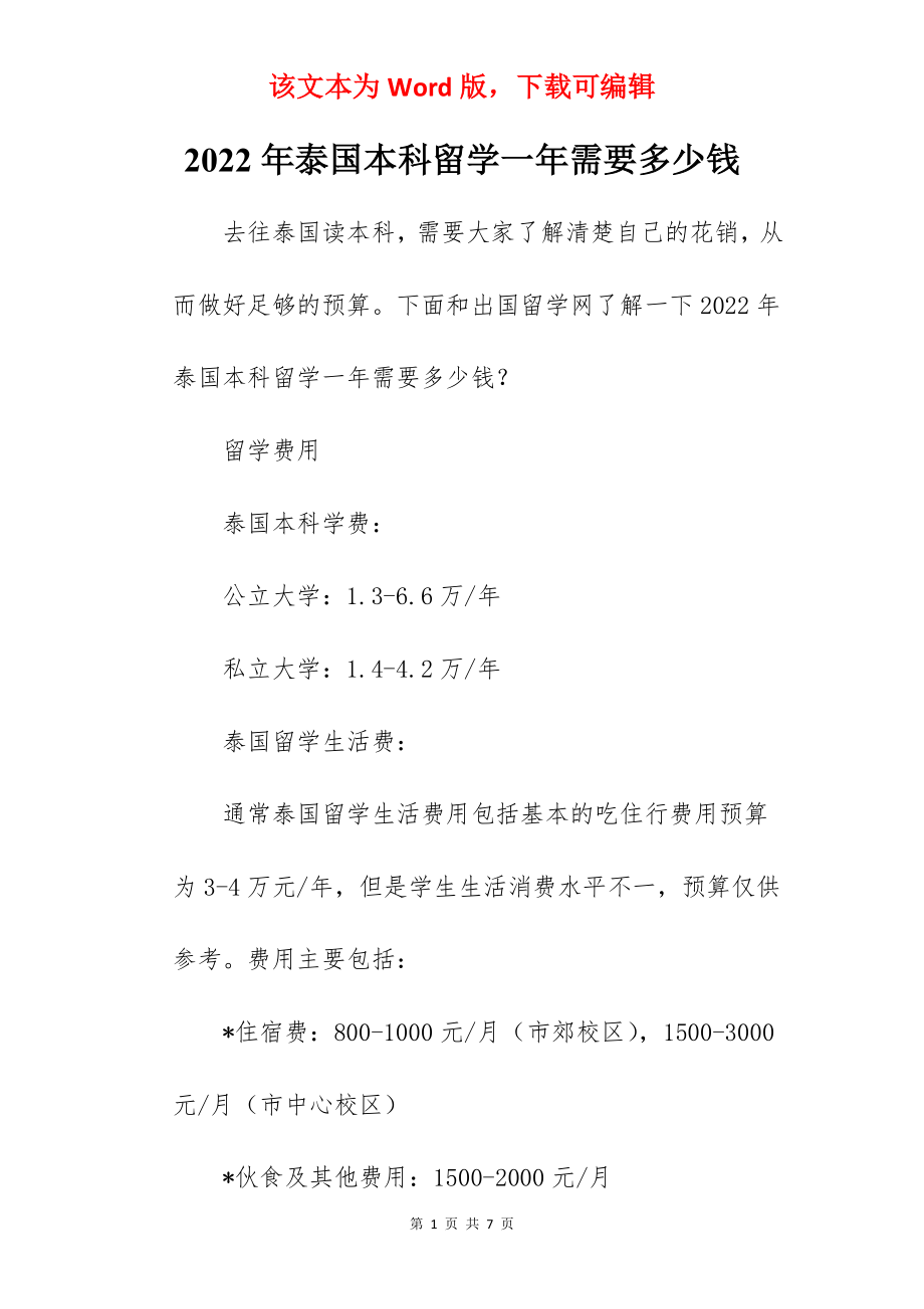 2022年泰国本科留学一年需要多少钱.docx_第1页