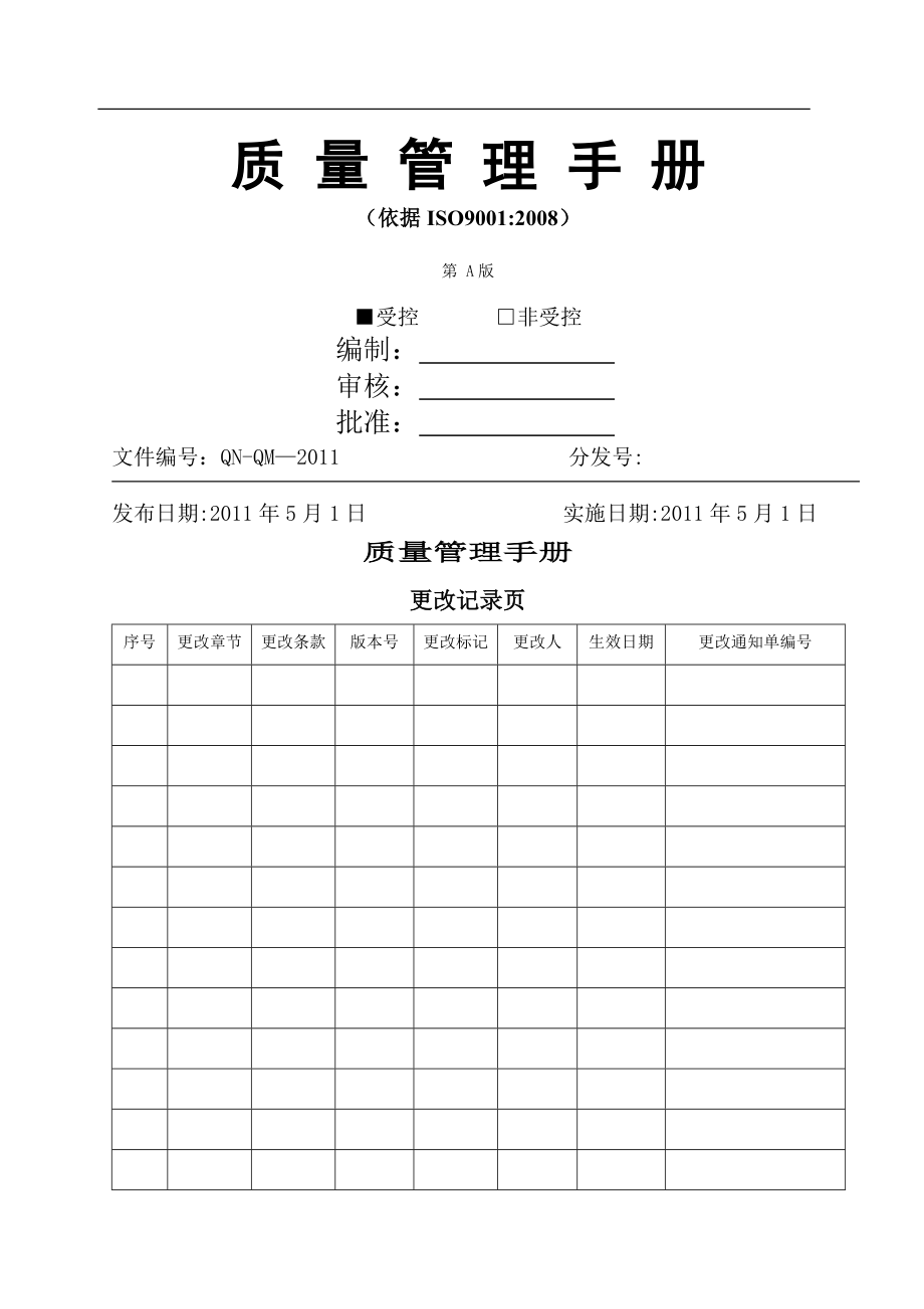 质量管理手册封面.doc_第1页