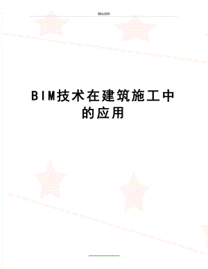 最新BIM技术在建筑施工中的应用.docx