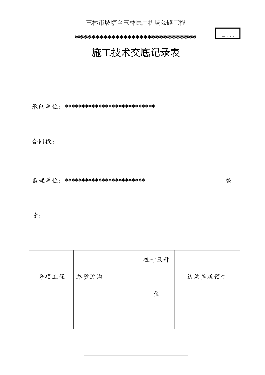 预制边沟盖板技术交底(1).doc_第2页