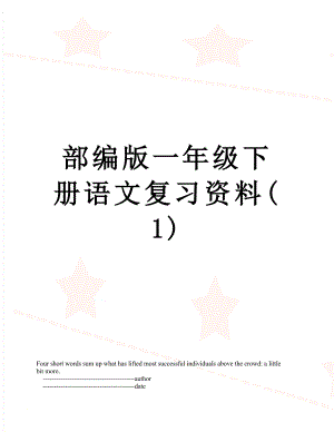 部编版一年级下册语文复习资料(1).doc