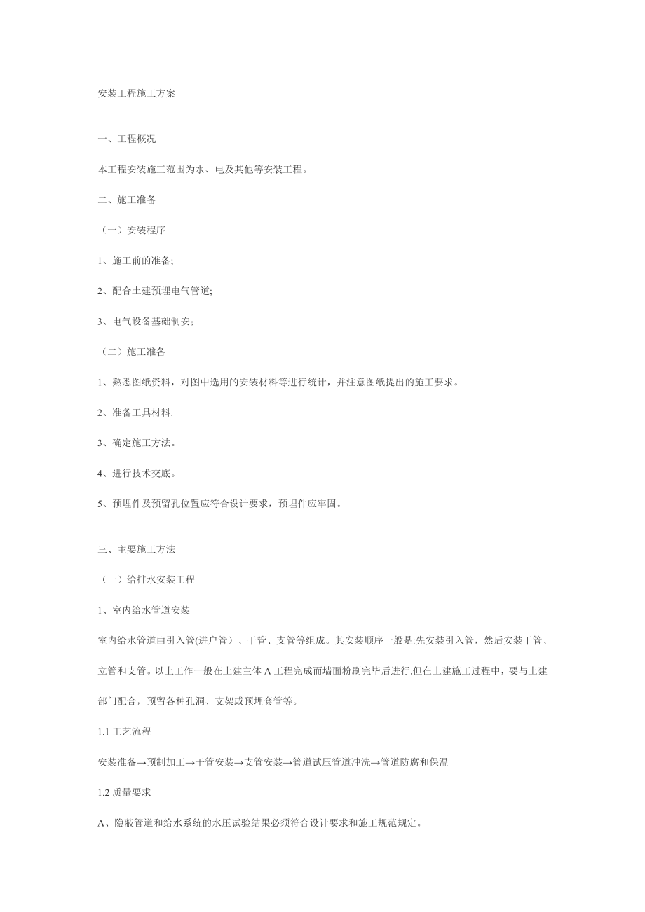 安装工程施工方案76832.doc_第1页