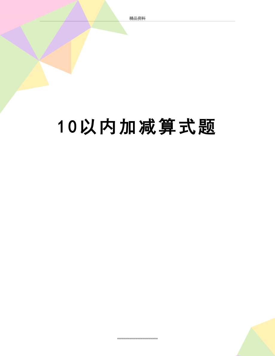 最新10以内加减算式题.doc_第1页