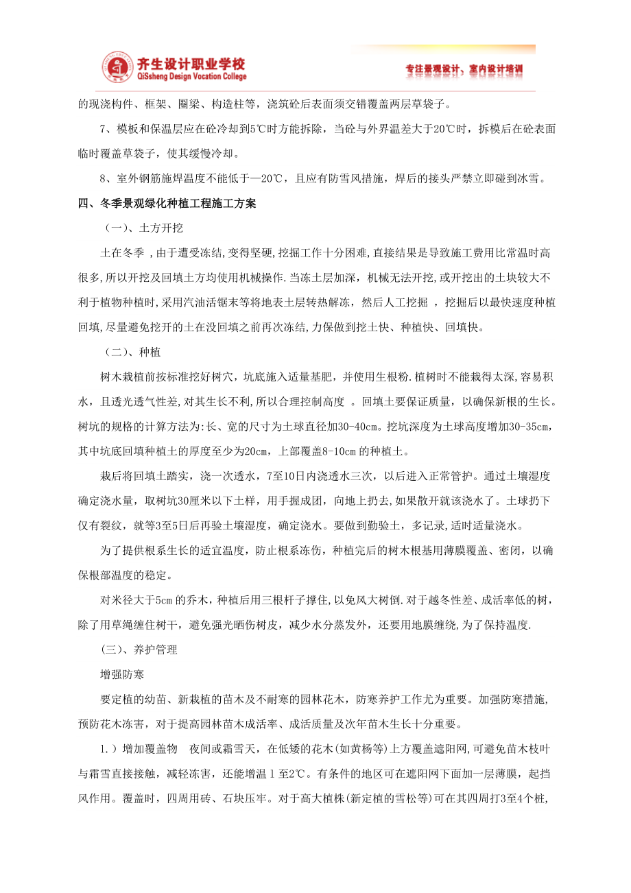 园林工程冬季施工方案84585.doc_第2页