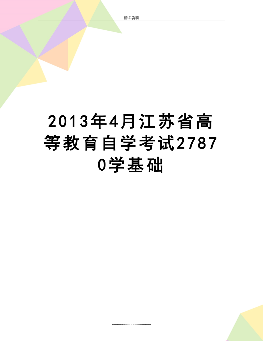 最新4月江苏省高等教育自学考试27870学基础.doc_第1页