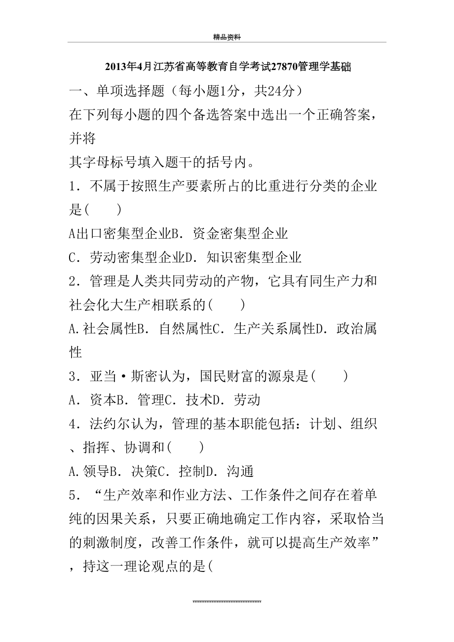 最新4月江苏省高等教育自学考试27870学基础.doc_第2页