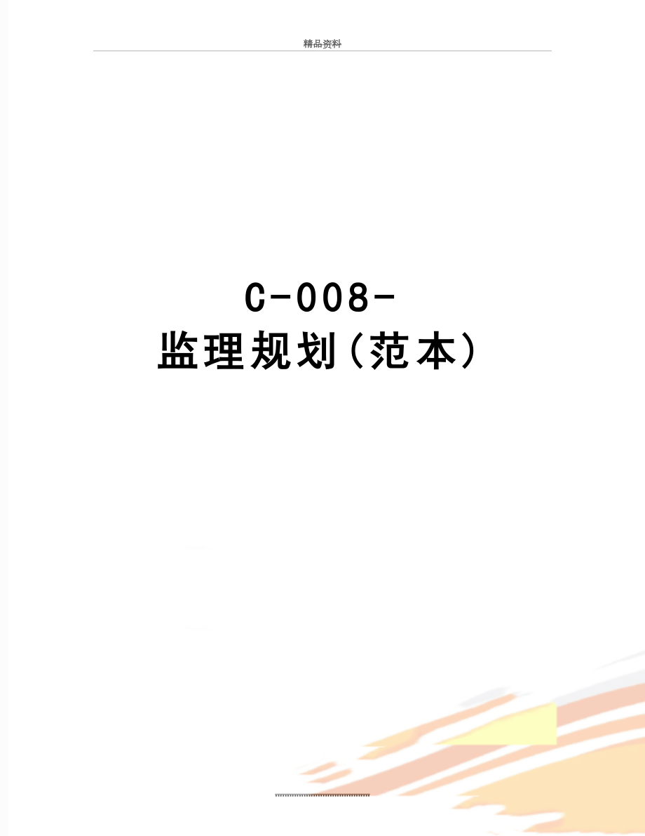 最新C-008-监理规划(范本).doc_第1页