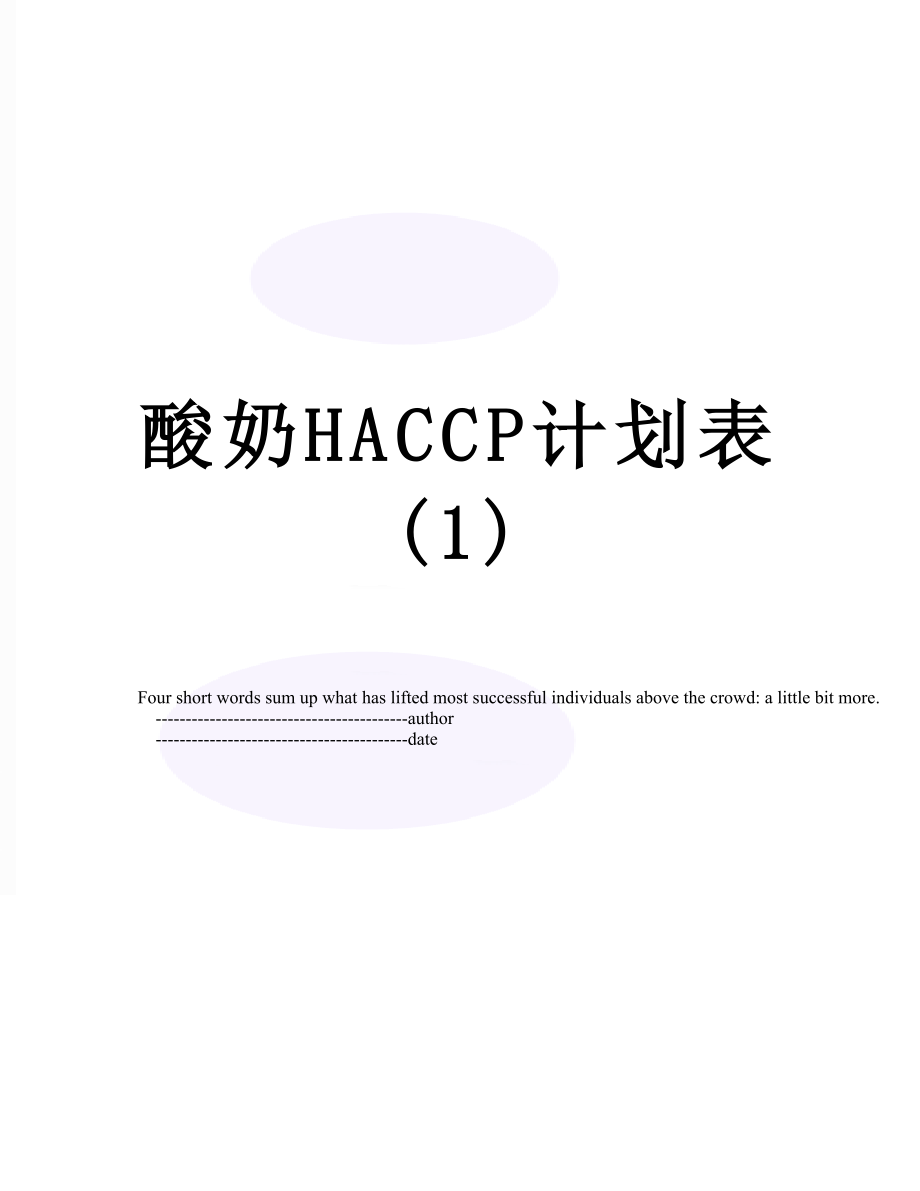 酸奶HACCP计划表(1).doc_第1页