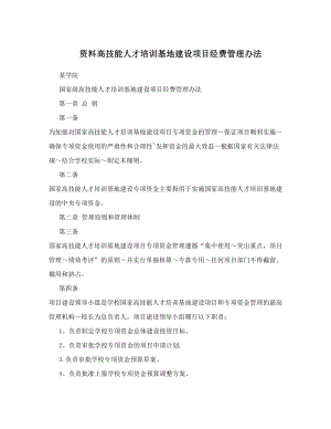 资料高技能人才培训基地建设项目经费管理办法.doc