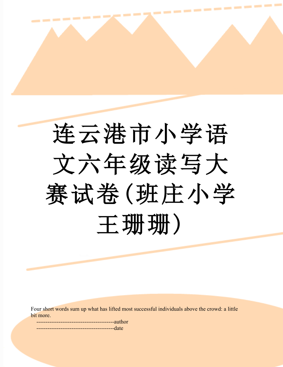 连云港市小学语文六年级读写大赛试卷(班庄小学王珊珊).doc_第1页