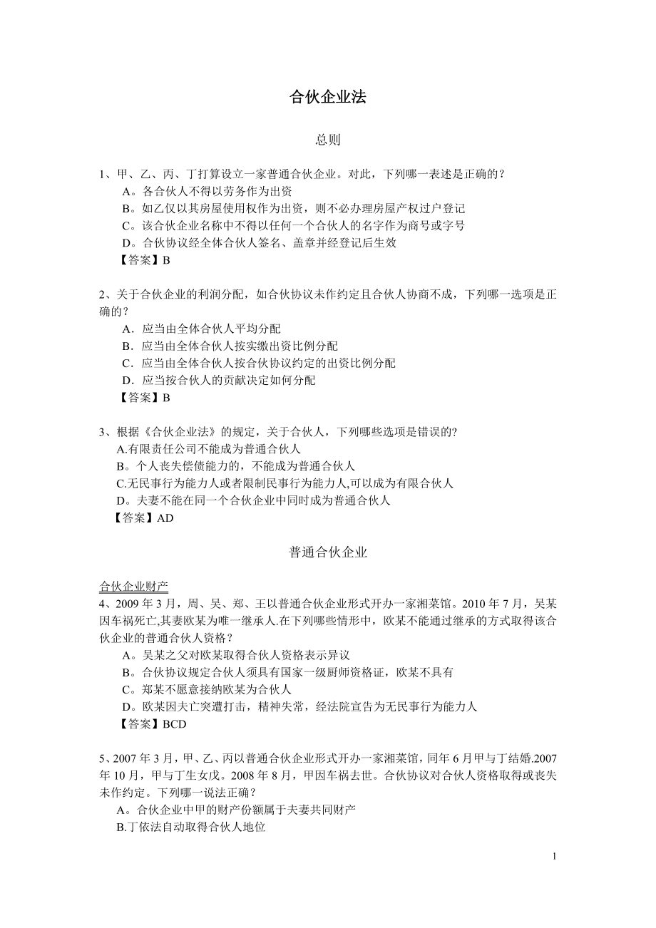 合伙企业法习题-有答案.doc_第1页