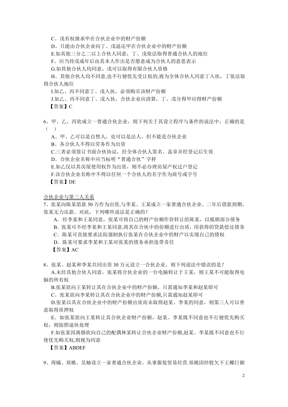 合伙企业法习题-有答案.doc_第2页