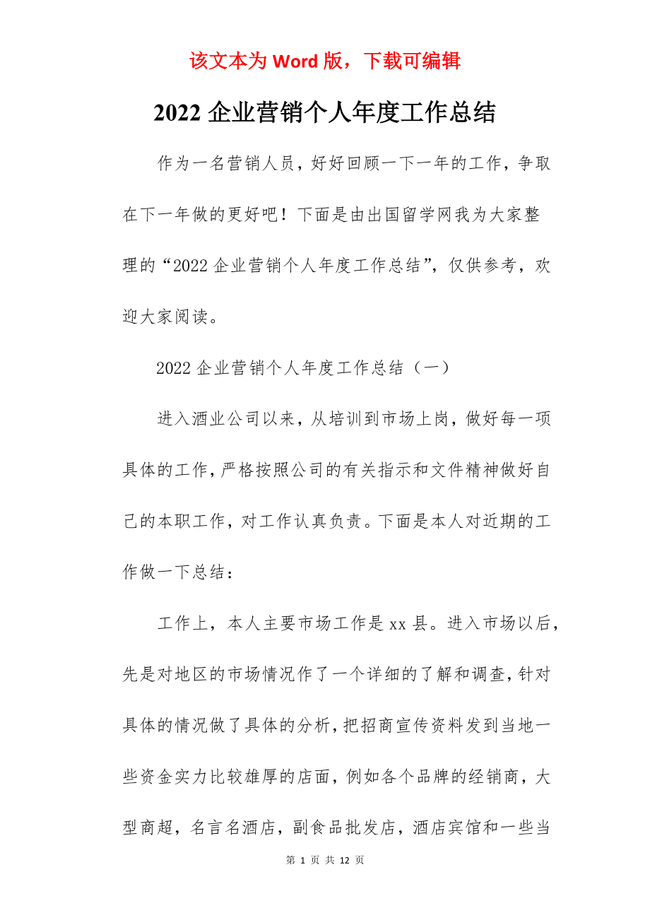 2022企业营销个人年度工作总结.docx_第1页