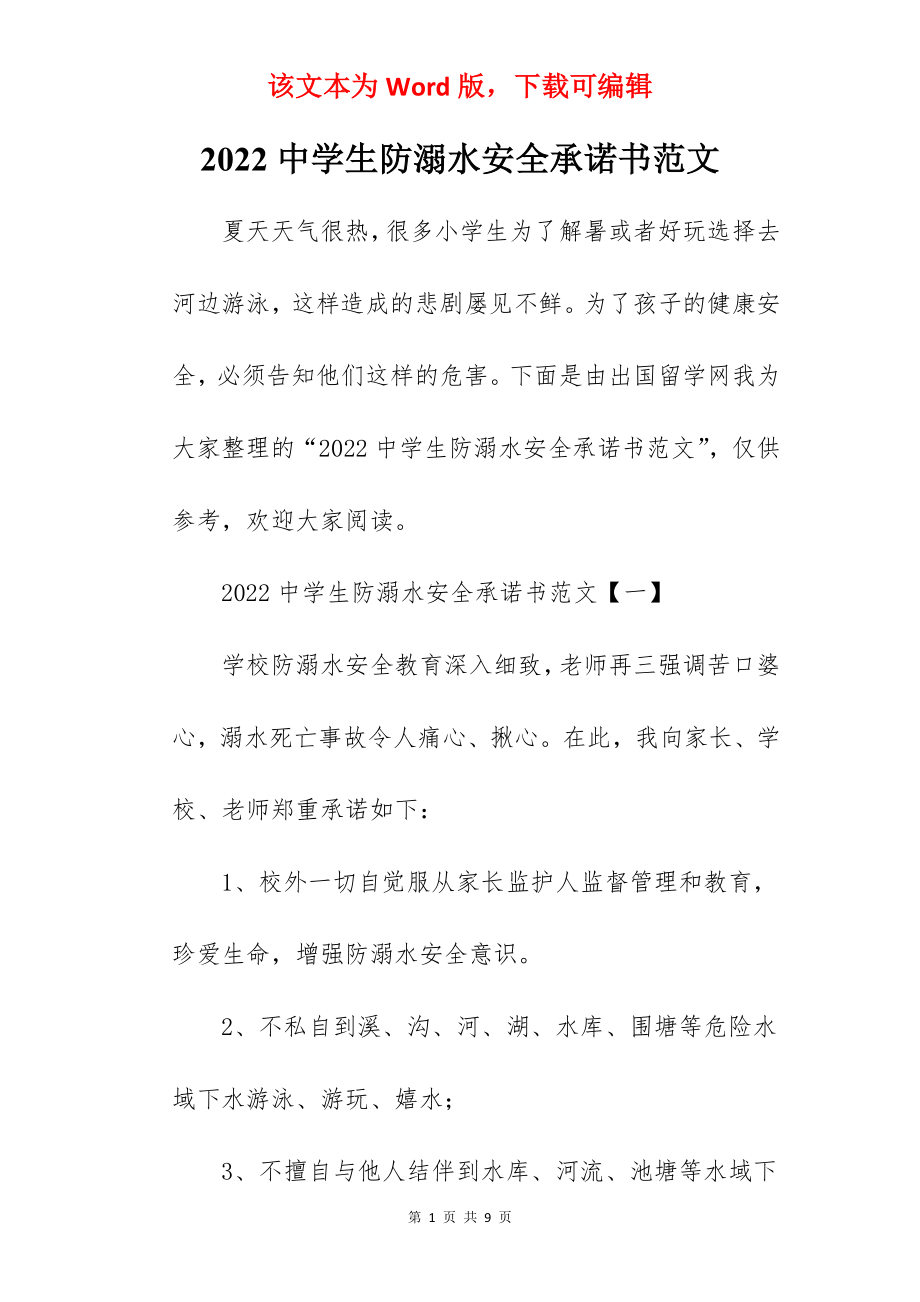 2022中学生防溺水安全承诺书范文.docx_第1页