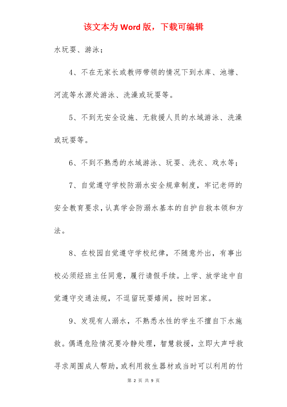 2022中学生防溺水安全承诺书范文.docx_第2页