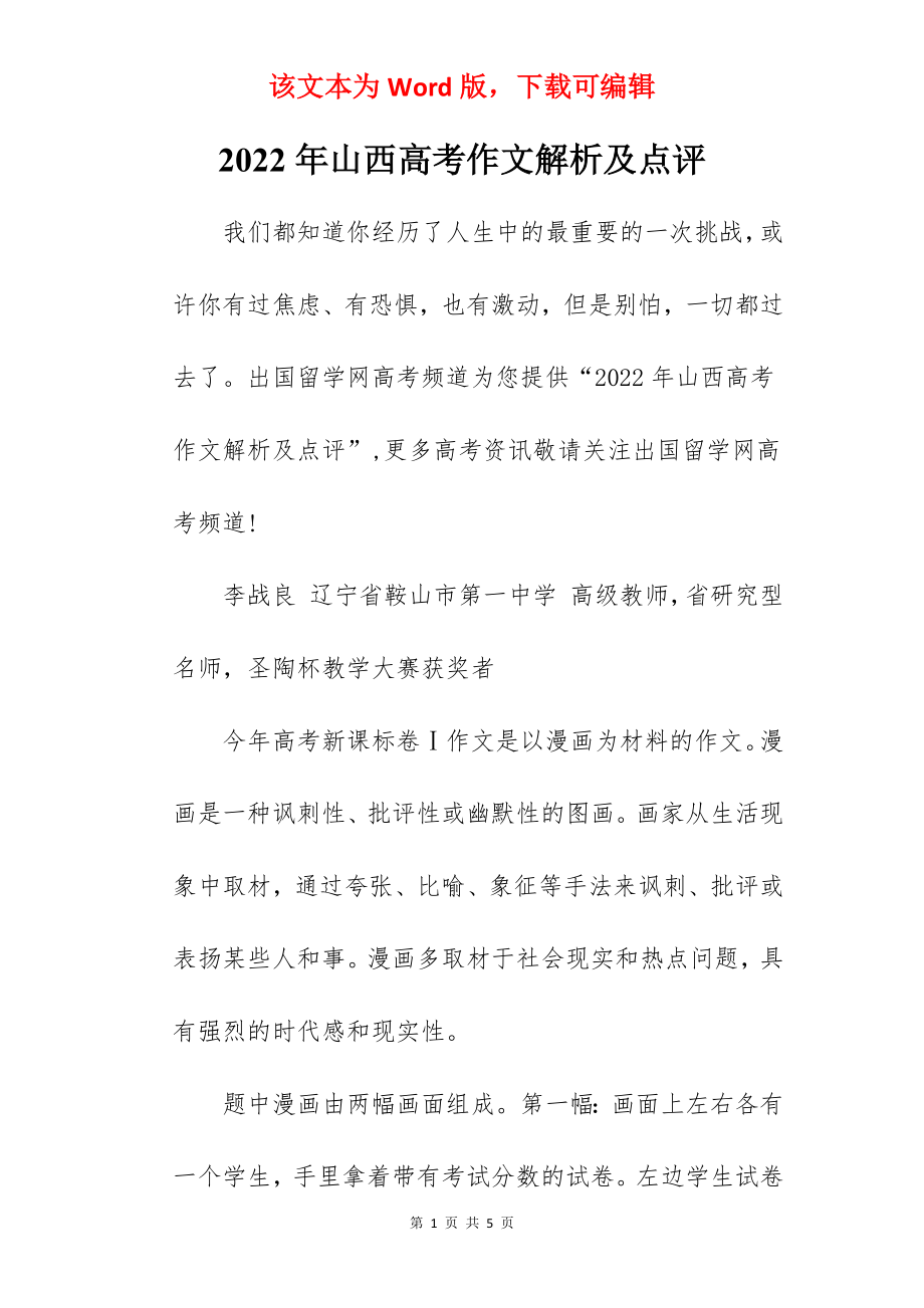 2022年山西高考作文解析及点评.docx_第1页