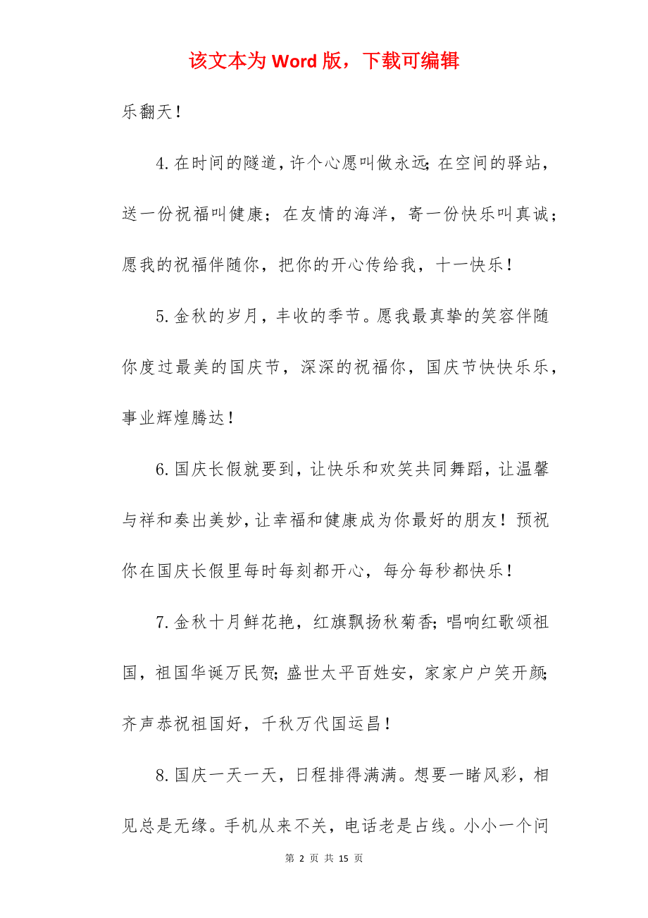 2022国庆节给长辈的祝福语.docx_第2页