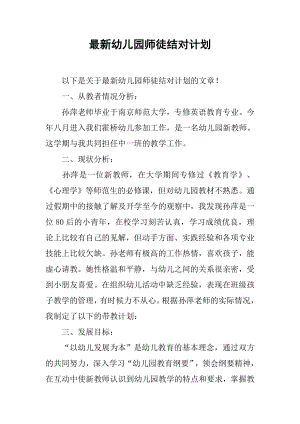 最新幼儿园师徒结对计划.docx