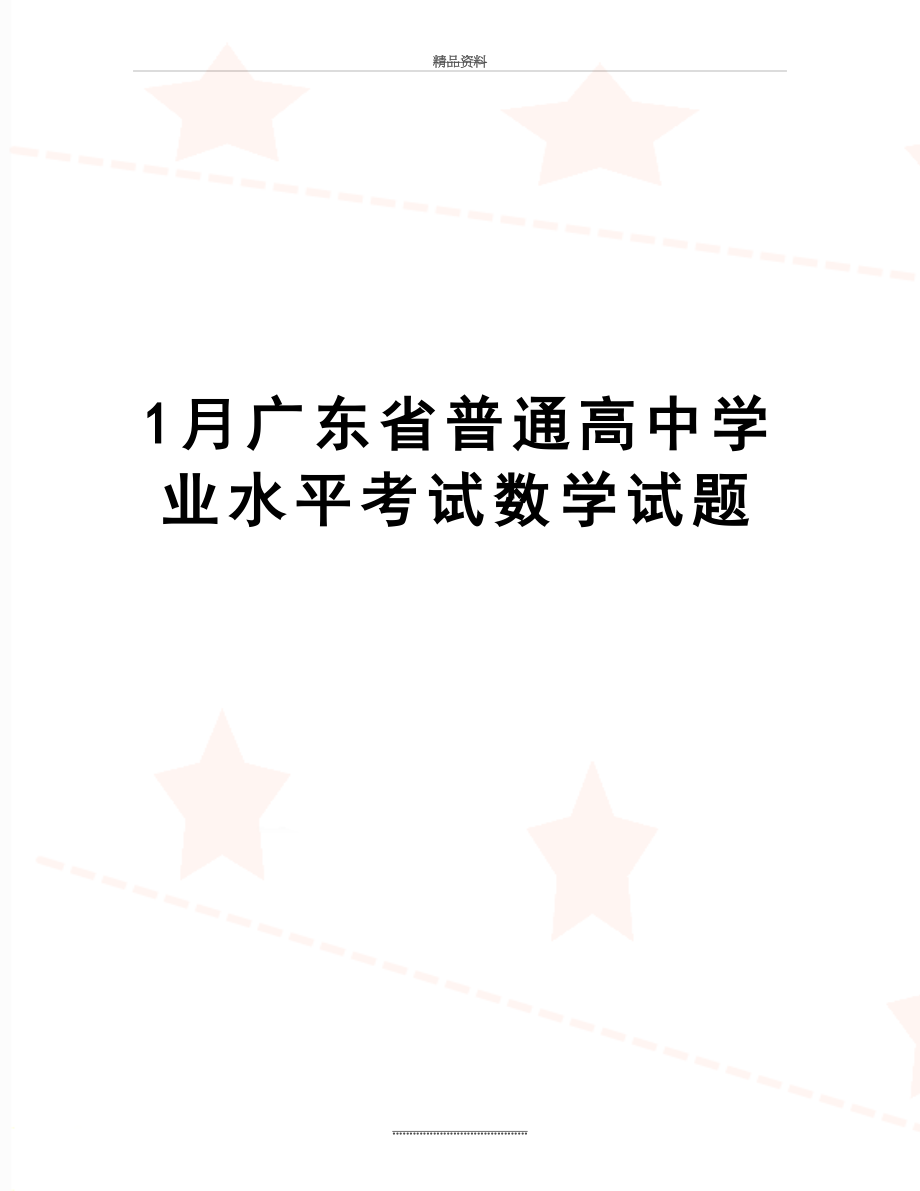 最新1月广东省普通高中学业水平考试数学试题.doc_第1页